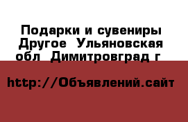 Подарки и сувениры Другое. Ульяновская обл.,Димитровград г.